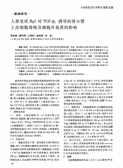 人参皂甙Rg1对TGF-β_1诱导的肾小管上皮细胞增殖及细胞外基质的影响