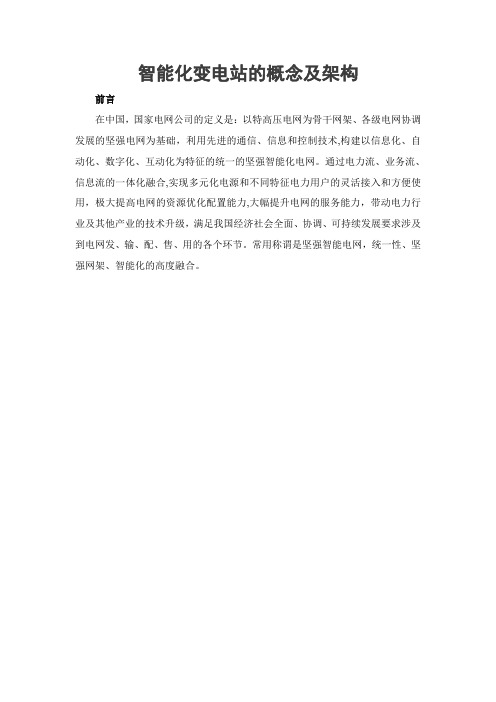 智能化变电站的概念及架构
