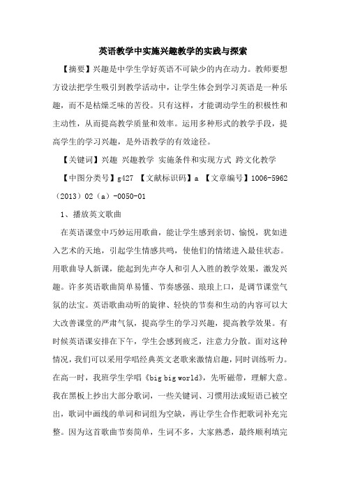 英语教学中实施兴趣教学的实践与探索