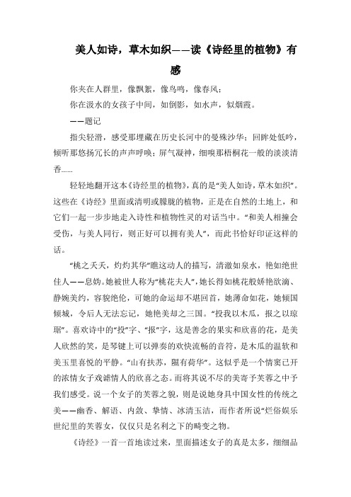 美人如诗,草木如织—— 读《诗经里的植物》有感(1000字).docx