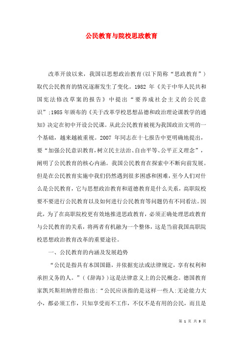 公民教育与院校思政教育