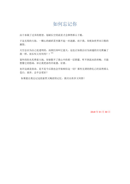 推荐作文 如何忘记你-精品