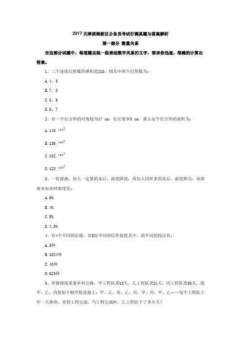 2017天津滨海新区公务员考试行测真题与答案解析