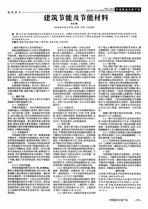 建筑节能及节能材料