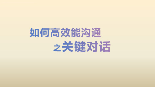 如何高效能沟通之关键对话PPT模版