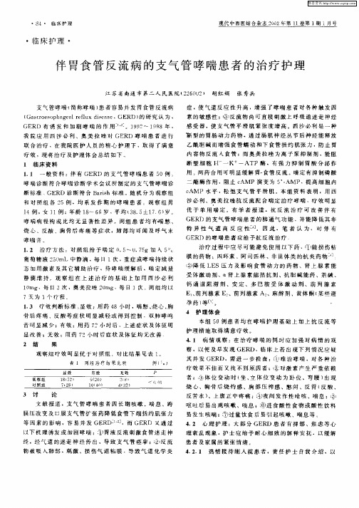 伴胃食管反流病的支气管哮喘患者的治疗护理
