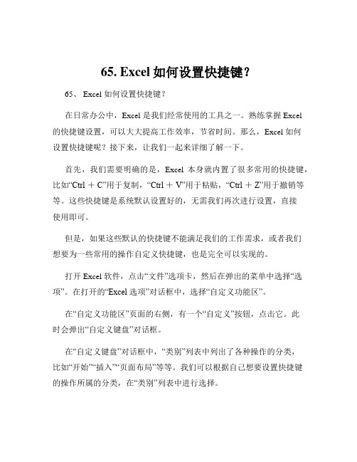 65. Excel如何设置快捷键？