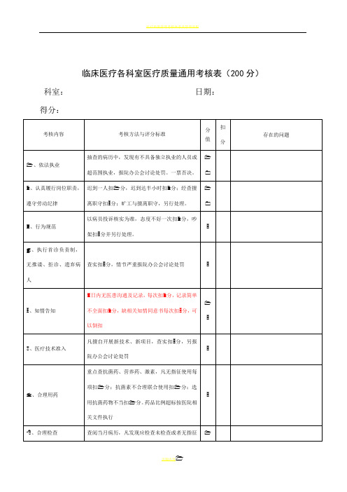 4.2.1.1b医疗质量考核表(较完整)