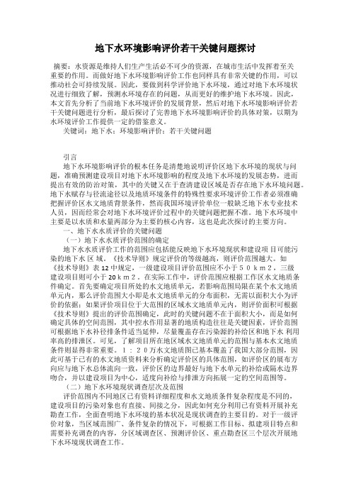 地下水环境影响评价若干关键问题探讨
