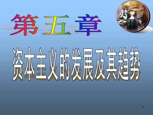 马克思主义基本原理概论：第五章第二节当代资本主义的新变化