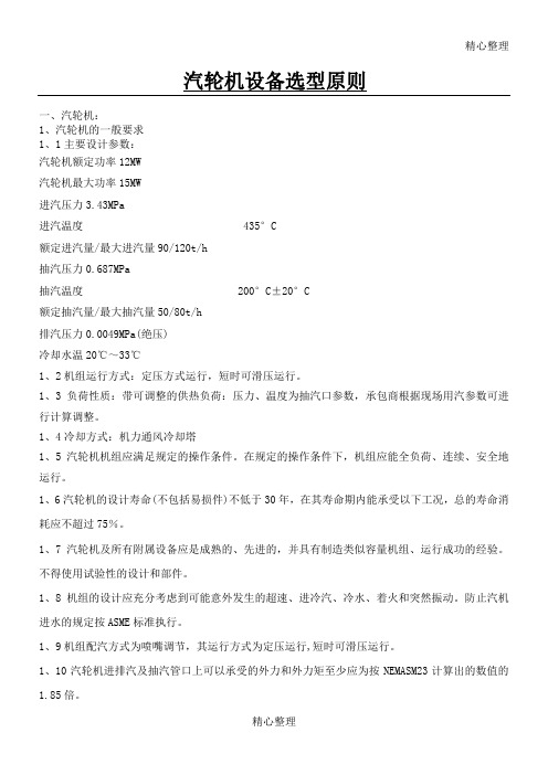 汽轮机设备选型原则