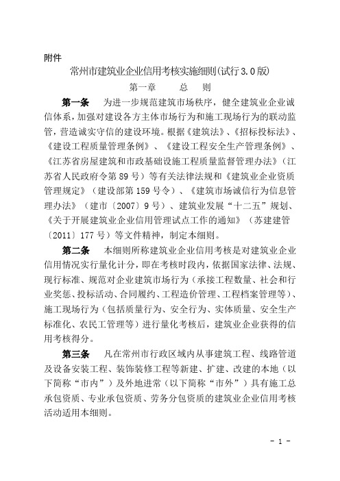 常州市建筑业企业信用考核实施细则