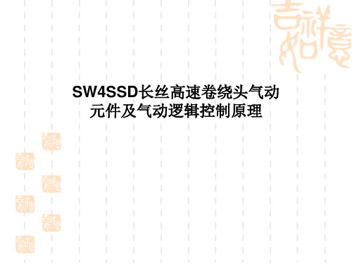 SW4SSD长丝卷绕头气动逻辑原理