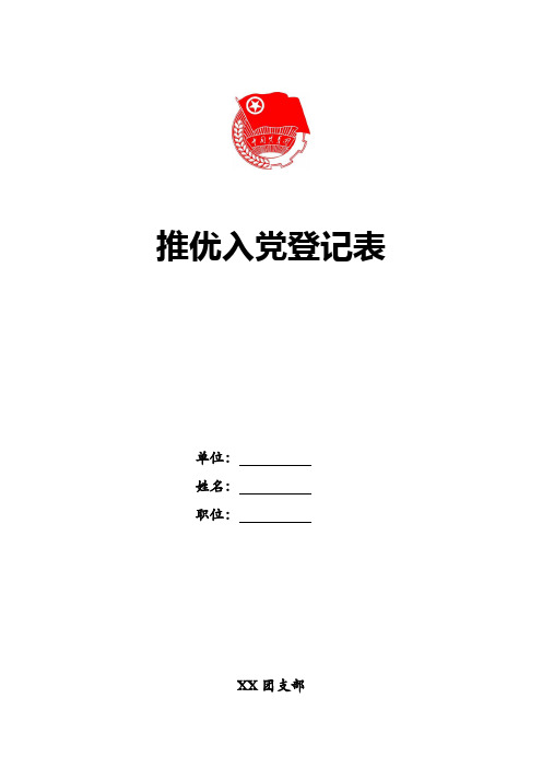 推优入党登记表