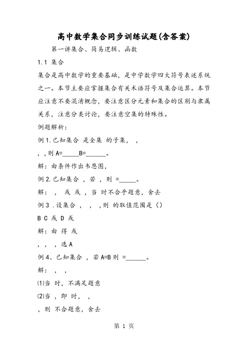 高中数学集合同步训练试题(含答案)-教育文档