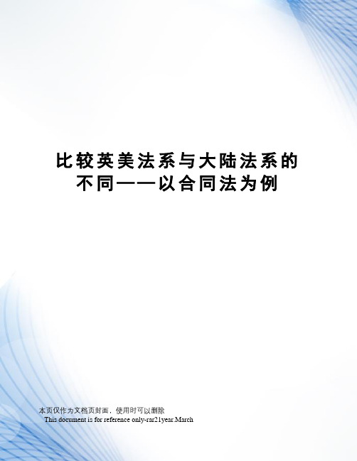 比较英美法系与大陆法系的不同——以合同法为例