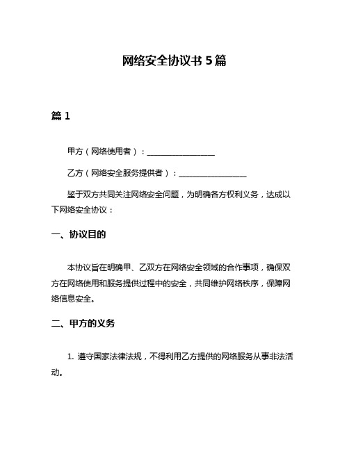 网络安全协议书5篇