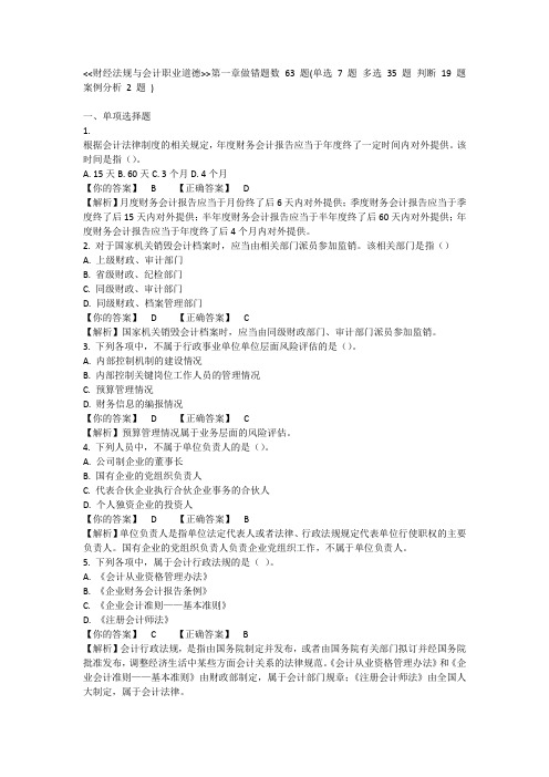 财经法规与会计职业道德第一章错题附答案