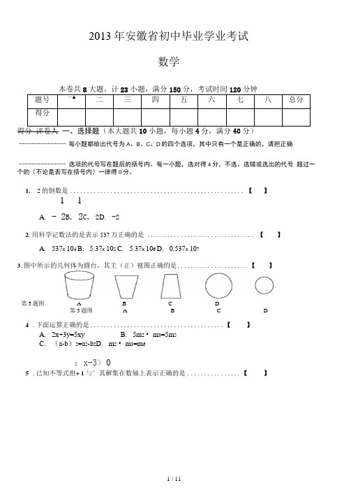 (完整版)安徽中考数学试题及答案