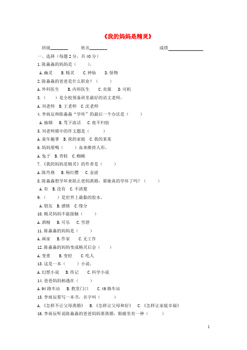 五年级语文下册 课外阅读《我的妈妈是精灵》阅读测试题(无答案) 苏教版