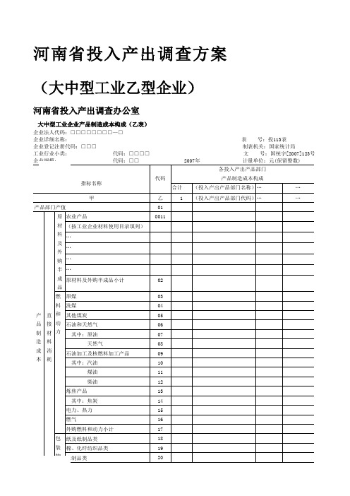 河南省投入产出调查方案大中型工业乙型企业