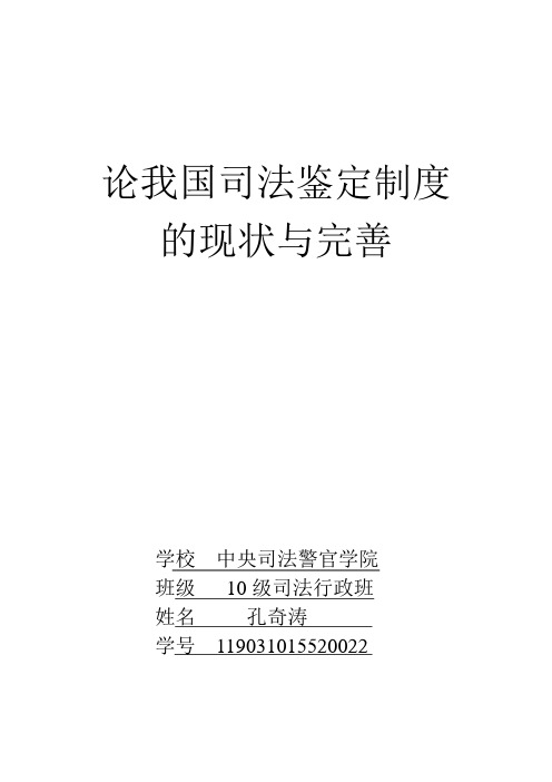 论我国司法鉴定制度的现状与完善