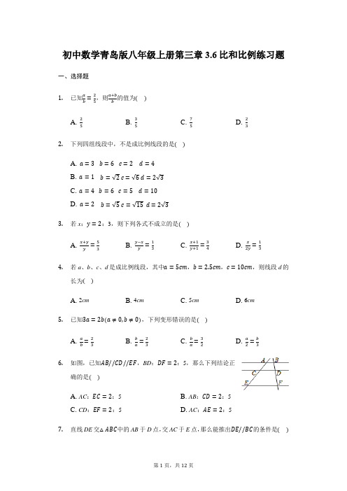 初中数学青岛版八年级上册第三章3.6比和比例练习题 