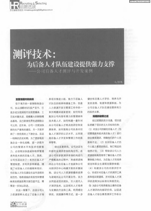 测评技术：为后备人才队伍建设提供强力支撑