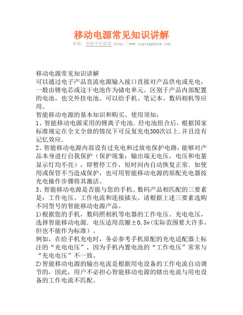 移动电源常见知识讲解