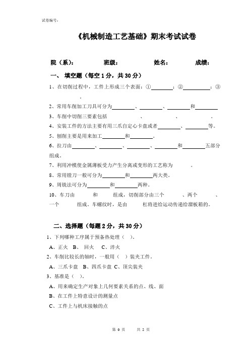 《机械制造工艺基础》期末考试试卷