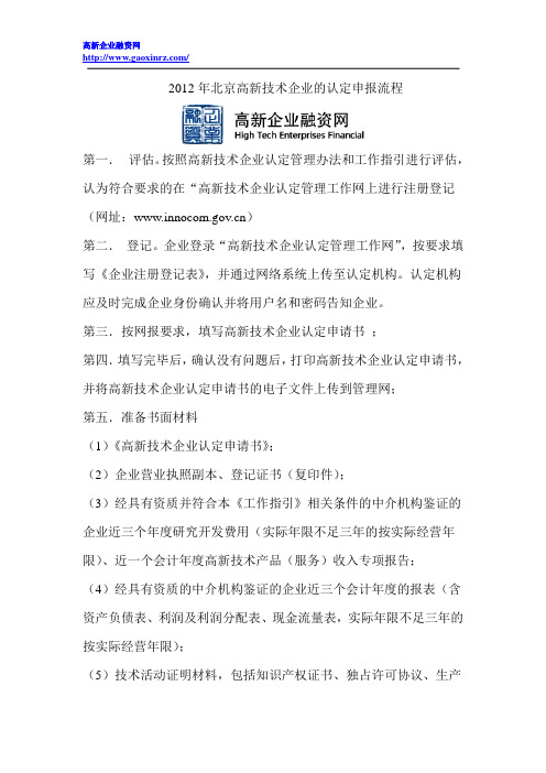 2012年北京高新技术企业的认定申报流程