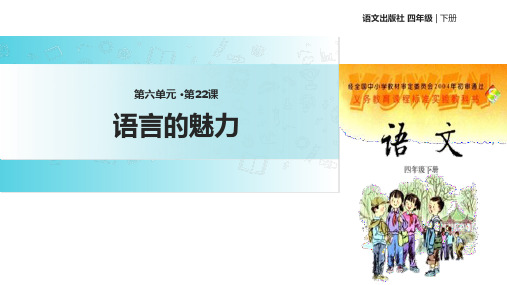四年级下册语文课件-22语言的魅力∣语文S版 (共张PPT)