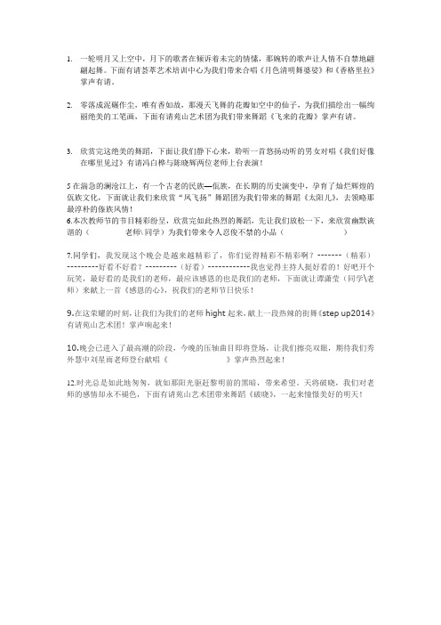 2014教师节晚会串词