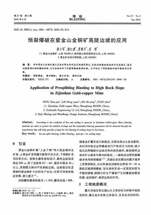 预裂爆破在紫金山金铜矿高陡边坡的应用
