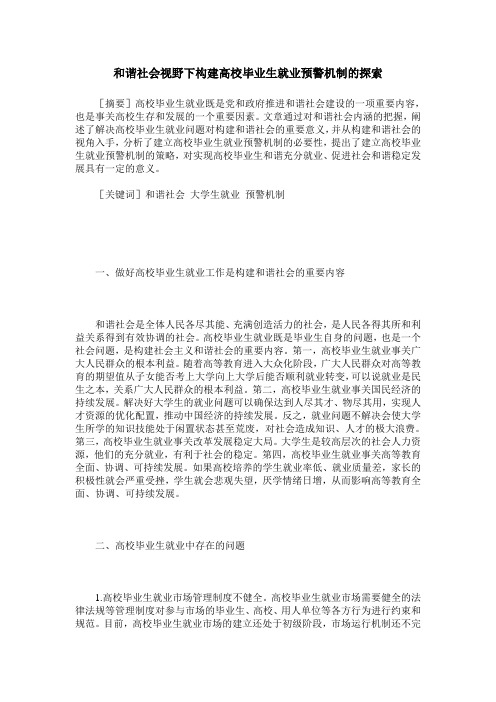 和谐社会视野下构建高校毕业生就业预警机制的探索