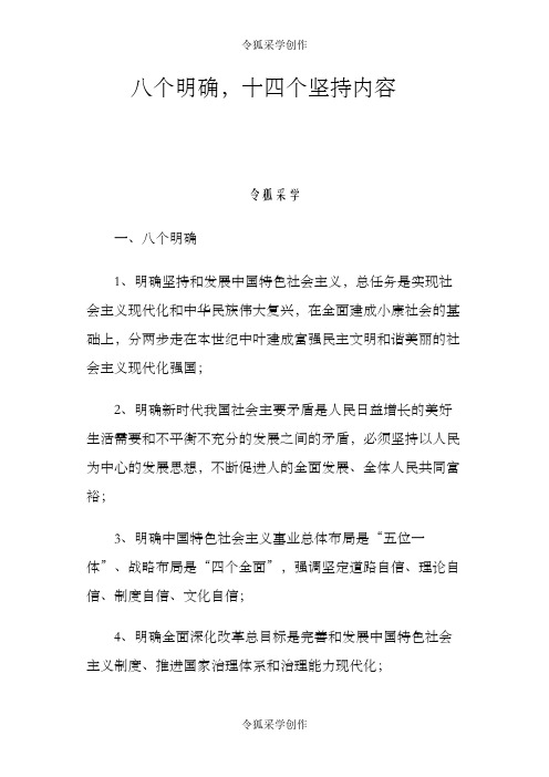 八个明确 十四个坚持内容之令狐采学创编