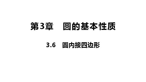36圆内接四边形课件-浙江省嘉兴市秀洲区高照实验学校浙教版九年级上册数学(共17张PPT)