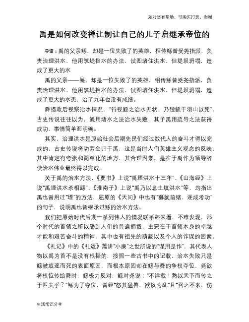 历史趣谈：禹是如何改变禅让制让自己的儿子启继承帝位的