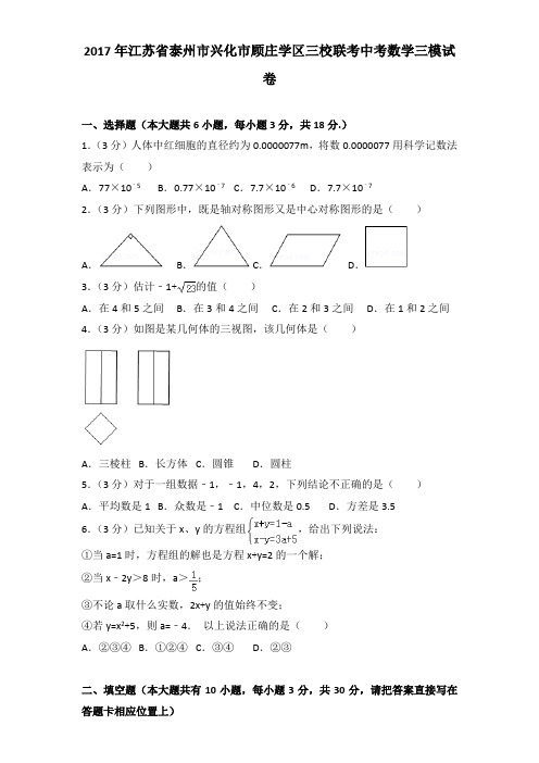 2017年江苏省泰州市兴化市顾庄学区三校联考中考数学三模试卷及解析答案word版