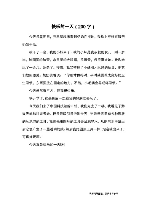快乐的一天(200字)_小学一二年级记事