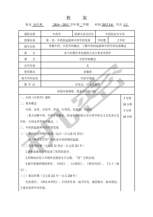 中药学电子教案
