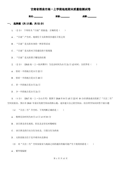 甘肃省酒泉市高一上学期地理期末质量检测试卷