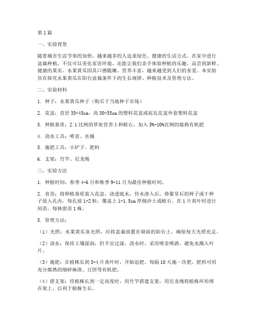 水果黄瓜盆栽实验报告(3篇)