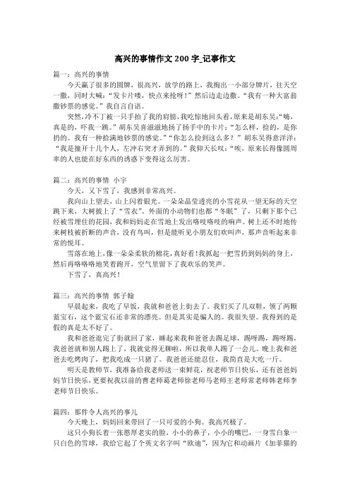 高兴的事情作文200字_记事作文