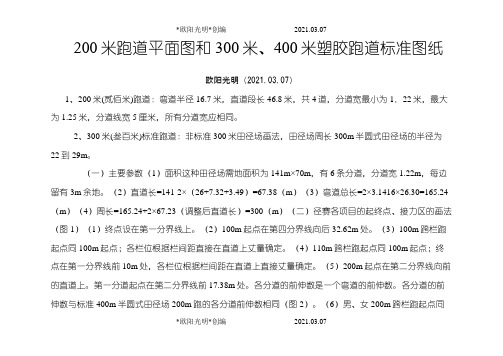 2021年200米跑道平面图和300米、400米塑胶跑道标准图纸