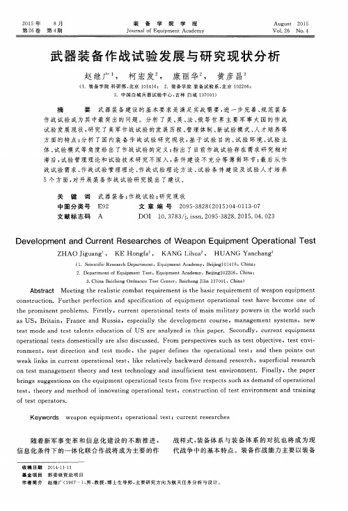 武器装备作战试验发展与研究现状分析