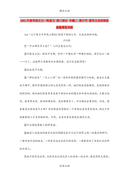 2021年高考语文大一轮复习 第三部分 专题二 第六节 探究文本的深层意蕴增值训练