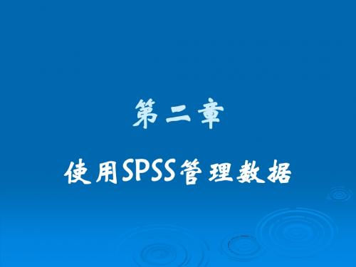 spss-2使用SPSS管理数据