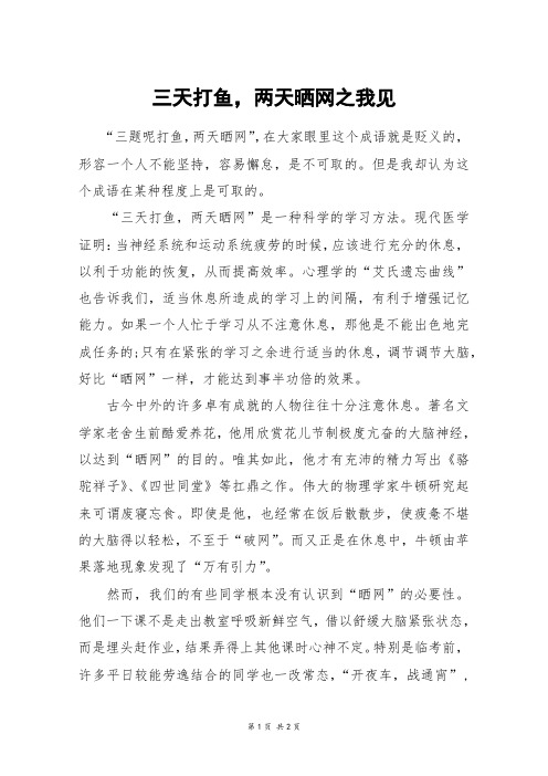 三天打鱼,两天晒网之我见_初一作文
