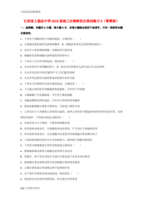【配套K12】2018届高三生物特优生培训练习3(零零班)